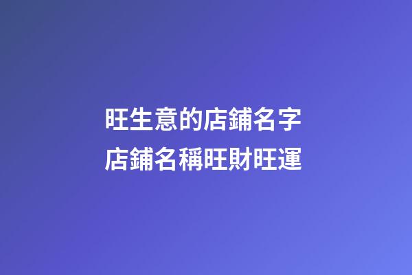 旺生意的店鋪名字 店鋪名稱旺財旺運